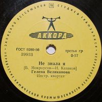 Гелена Великанова - Не знала я / Первый снег (10'', 78 rpm)