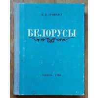 М. Я. Гринблат. Белорусы: очерки происхождения и этнической истории.