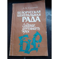 Соловьев А.К. Белорусская Центральная Рада. Создание, деятельность, крах