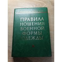 Правила ношения военной формы одежды ВС СССР 1973 года