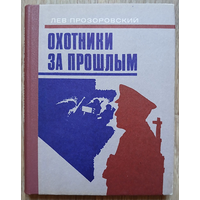 Лев Прозоровский "Охотники за прошлым" (1985)