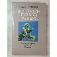 Книга ,,Весенней гулкой ранью...'' С. Кошечкин 1989 г.