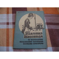 Памятка по пользованию газовыми приборами (СССР, 1966 год)