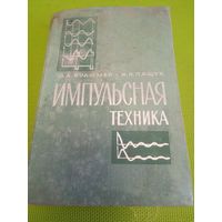 Импульсная техника. М., 1965