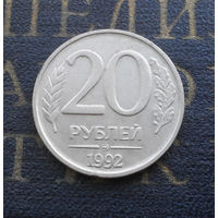 20 рублей 1992 ММД Россия #05
