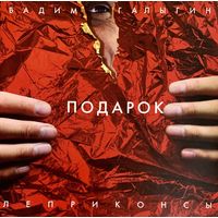 CD Вадим Галыгин / Леприконсы - Подарок (2011)