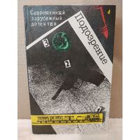 Подозрение. Современный зарубежный детектив. 1990г.