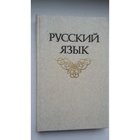 Русский язык: учебник для углубленного изучения