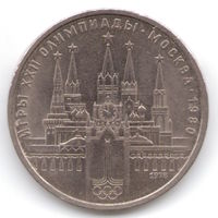 1 рубль 1978 г. Московский кремль Олимпиада 80 _состояние XF