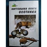 Настольная книга охотника // Серия: Без проблем