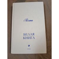 Рамта Белая книга