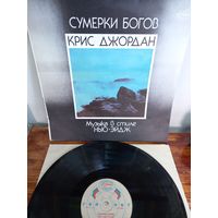 Виниловая пластинка Крис Ждордан Сумерки Богов 1991 Новая!