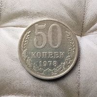 50 копеек 1978 года СССР. Достойный сохран!