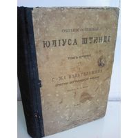 Собрание сочинений Юлиуса Штинде (изд.1901г.)