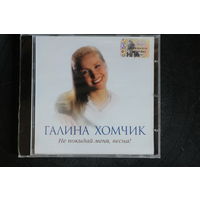 Галина Хомчик – Не Покидай Меня, Весна! (2000, CD)