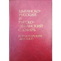 Цыганско-Русский и Русско-Цыганский словарь