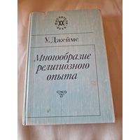 Уильям Джеймс Многообразие религиозного опыта