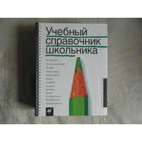 Учебный справочник школьника. Рудомазина, Н.Е.; Дажина, Т.Д. и др. Редактор  Дрофа 2001 г. 1664 стр. Твердый переплет