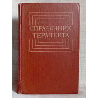 Справочник терапевта 1979 г