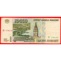 ТОРГ! 10.000 рублей 1995 года ( 10000 рублей ) Серия ЕХ! Россия! ВОЗМОЖЕН ОБМЕН!