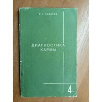 С.Лазарев "Диагностика кармы. Книга четвертая. Прикосновение к будущему"