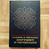 Сказки и легенды ингушей и чеченцев