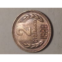 2 стотинок Болгария 1988