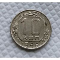 10 копеек 1956 год СССР #2