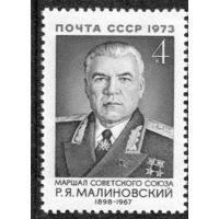 СССР 1973. Маршал Р.Малиновский
