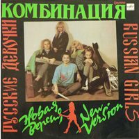 Комбинация - Русские Девочки - LP - 1990