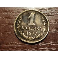 1 копейка 1977