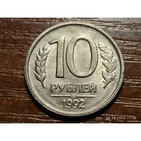 10 рублей 1992 лмд