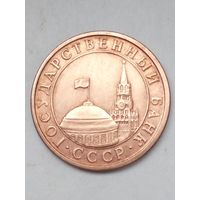 СССР 10 копеек 1991 г.ГКЧП (2)