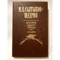 История одного города. Сказки. Салтыков-Щедрин Михаил Евграфович