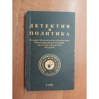 "Детектив и политика" Выпуск 4(14) 1991