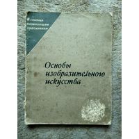 Книга "Основы изобразительного искусства" (СССР, 1962)