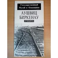 Освенцим. Аушвиц. Биркенау. Путеводитель. Государственный музей в Освенциме. Казимеж Смолень