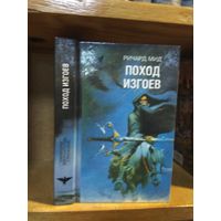 Мид Ричард "Поход изгоев". Серия "Сокровищница боевой фантастики и приключений".