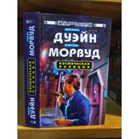 Дуэйн Диана, Морвуд Питер "Космическая полиция". Серия "Стальная крыса".