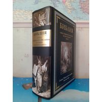 БИБЛИЯ.  КНИГА СВЯЩЕННОГО ПИСАНИЯ ВЕТХОГО И НОВОГО ЗАВЕТА. СИНОДАЛЬНЫЙ ПЕРЕВОД.  УВЕЛИЧЕННЫЙ ФОРМАТ.  СВЫШЕ 250 РИСУНКОВ И ГРАВЮР ГЮСТАВА ДОРЕ.  МЕЛОВАННАЯ БУМАГА.