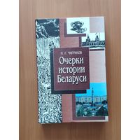 П. Чигринов. Очерки истории Беларуси