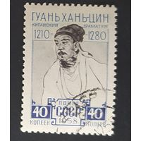 СССР 1958 Гуань хань-цин .