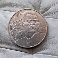 1 рубль 1988 года СССР. 120 лет со дня рождения Максима Горького.