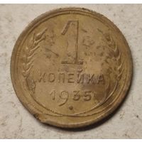 1935 год 1  копейка