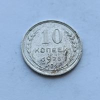 10 копеек 1925 года. Серебро 500. Монета не чищена. 506