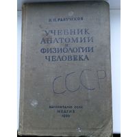 Разумков учебник анатомии и физиологии человека 1939 год , много иллюстраций