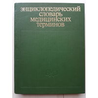 Книга ,,Энциклопедический словарь медицинских терминов''  СССР 1982 г.
