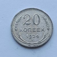 20 копеек 1924 года. Серебро 500. Монета не чищена. 552