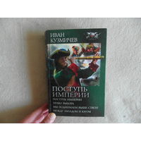 Кузмичев И. Поступь империи.Тетралогия: Поступь империи. Право выбора. Мы поднимаем выше стяги! Между Западом и Югом Серия: Боевая фантастика. Циклы СПб Ленинград 2013г.