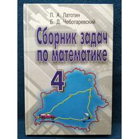 Л.А. Латотин и др. Сборник задач по математике 4